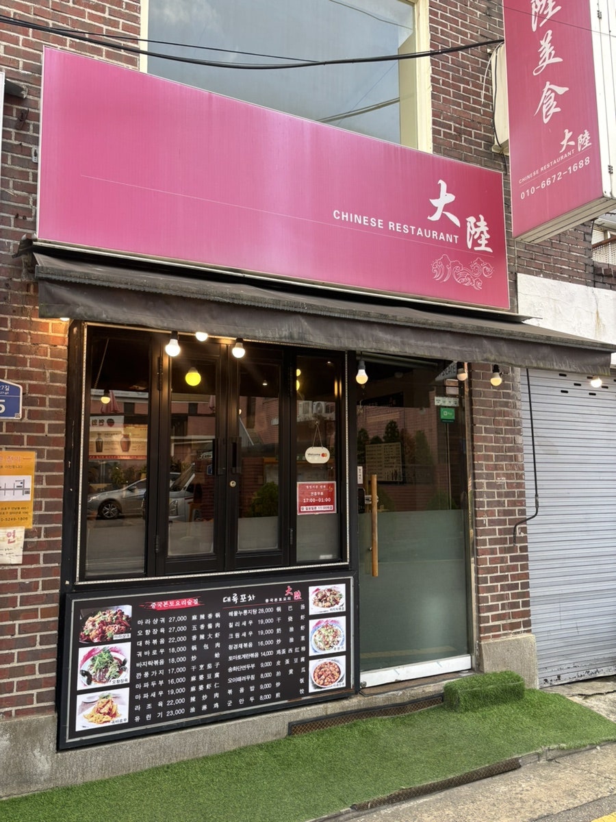 대륙포차 사진 1