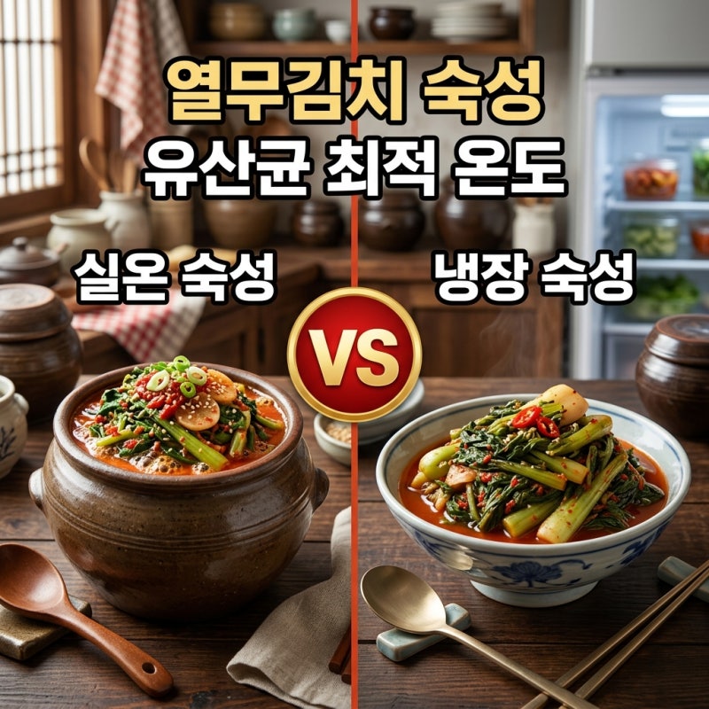 열무김치 유산균 숙성 온도 기간별 수치와 최적 보관법