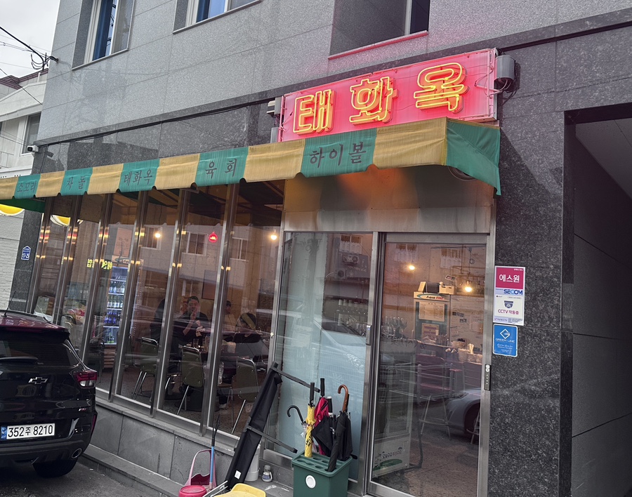 태화옥 사진 1