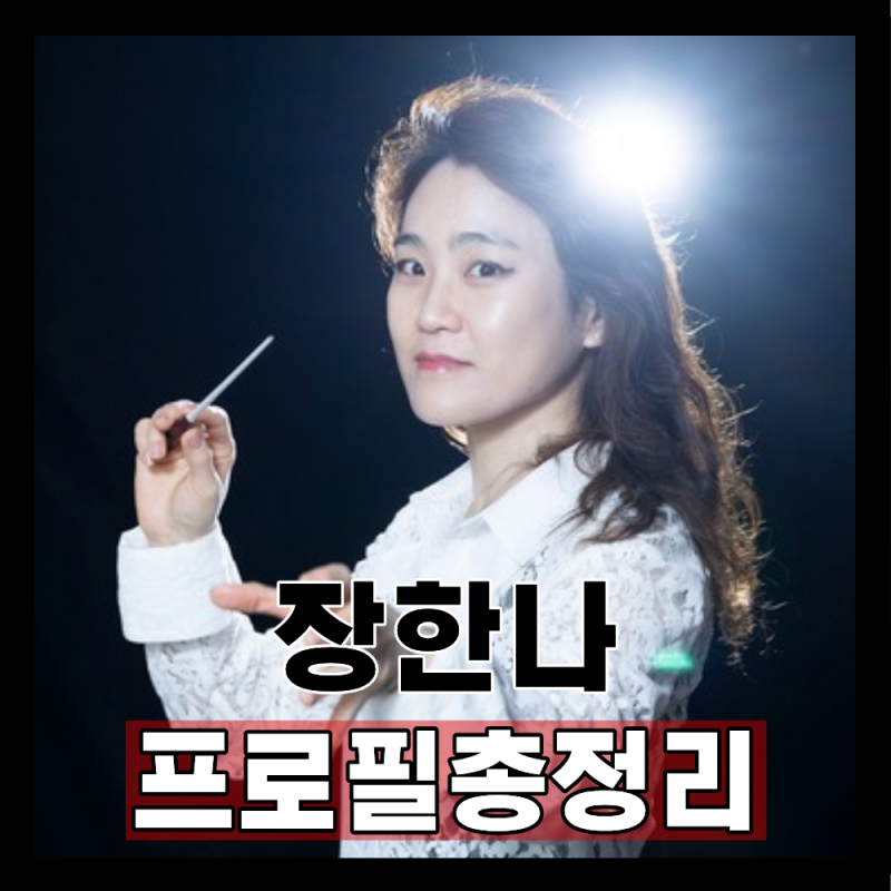 "장한나 예술의 전당 사장" 프로필 첼리스트, 나이 학력 결혼 남편 총정리