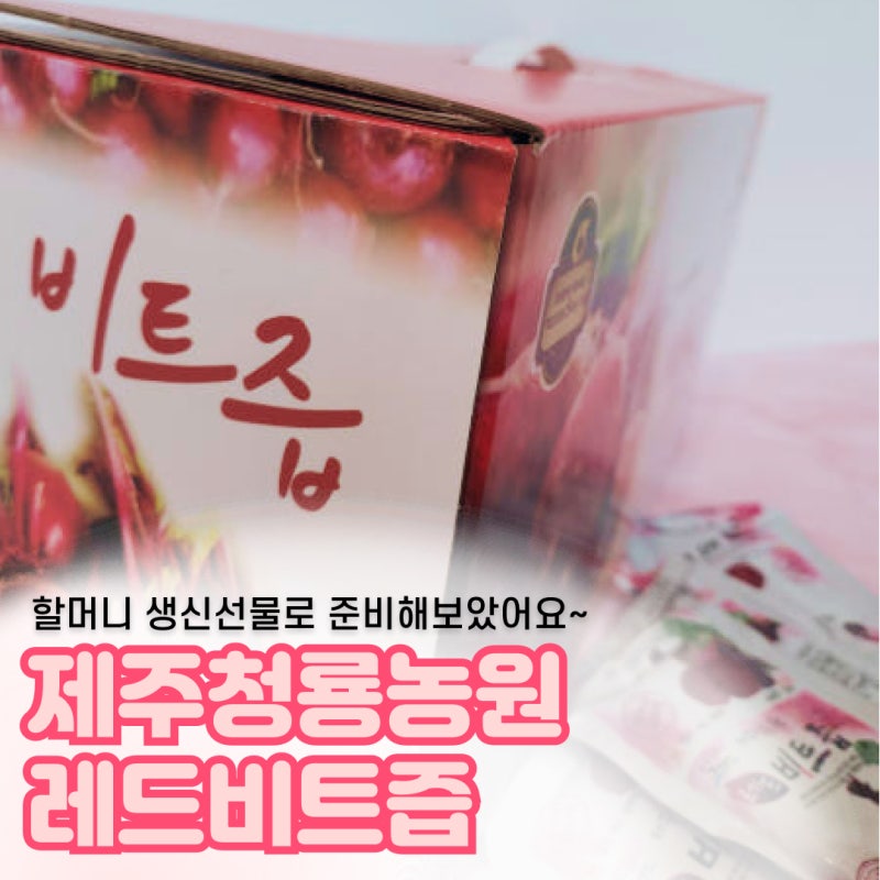 할머니 생신선물, 70대, 80대도 좋아하실 제주청룡농원 레드비트즙 추천!