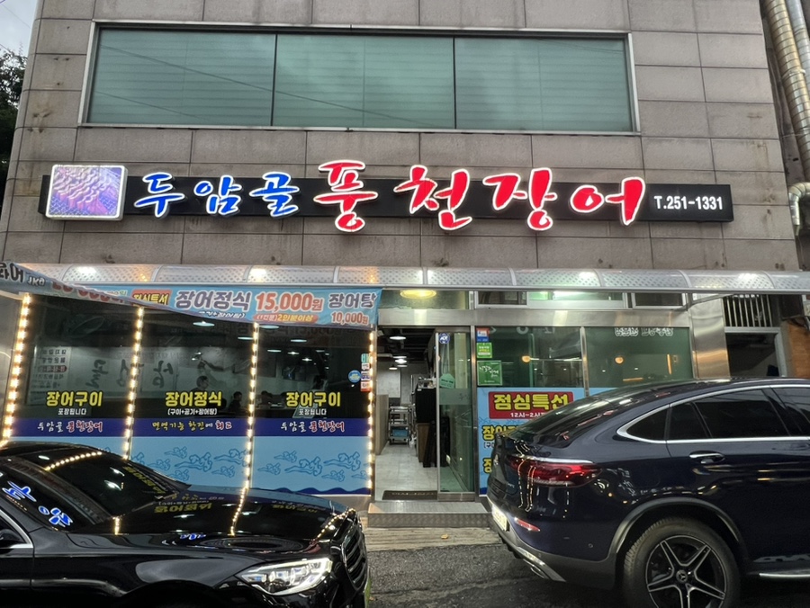두암골풍천장어 사진 3