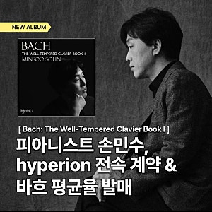 [음반]피아니스트 손민수, 英 하이페리온 전속 계약 & 바흐 《평균율 클라비어 곡집 1권》 발....