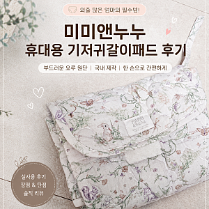 미미앤누누 휴대용 기저귀갈이패드 후기