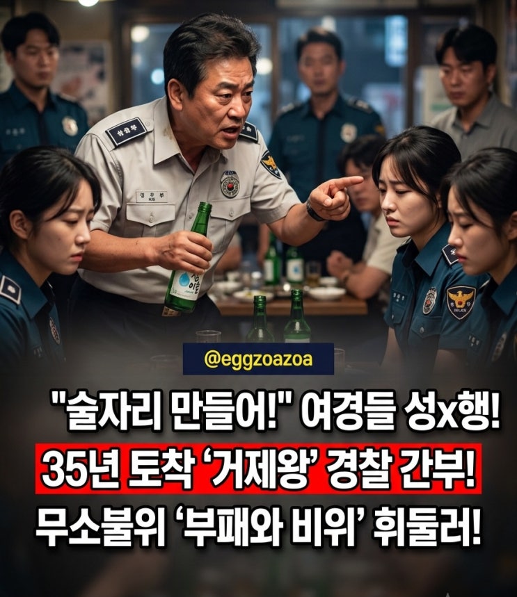 여경 10명 성추행에 술값 상납까지"35년 토호 '<b>거제왕</b>' 경찰... 