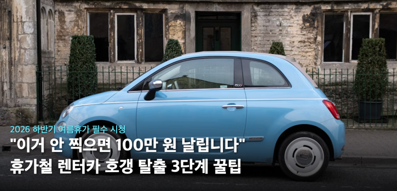 "이거 안 찍고 출발하면 100만 원 덤터기 씁니다!" 여름휴가 렌터카 호갱 탈출 3단계 꿀팁