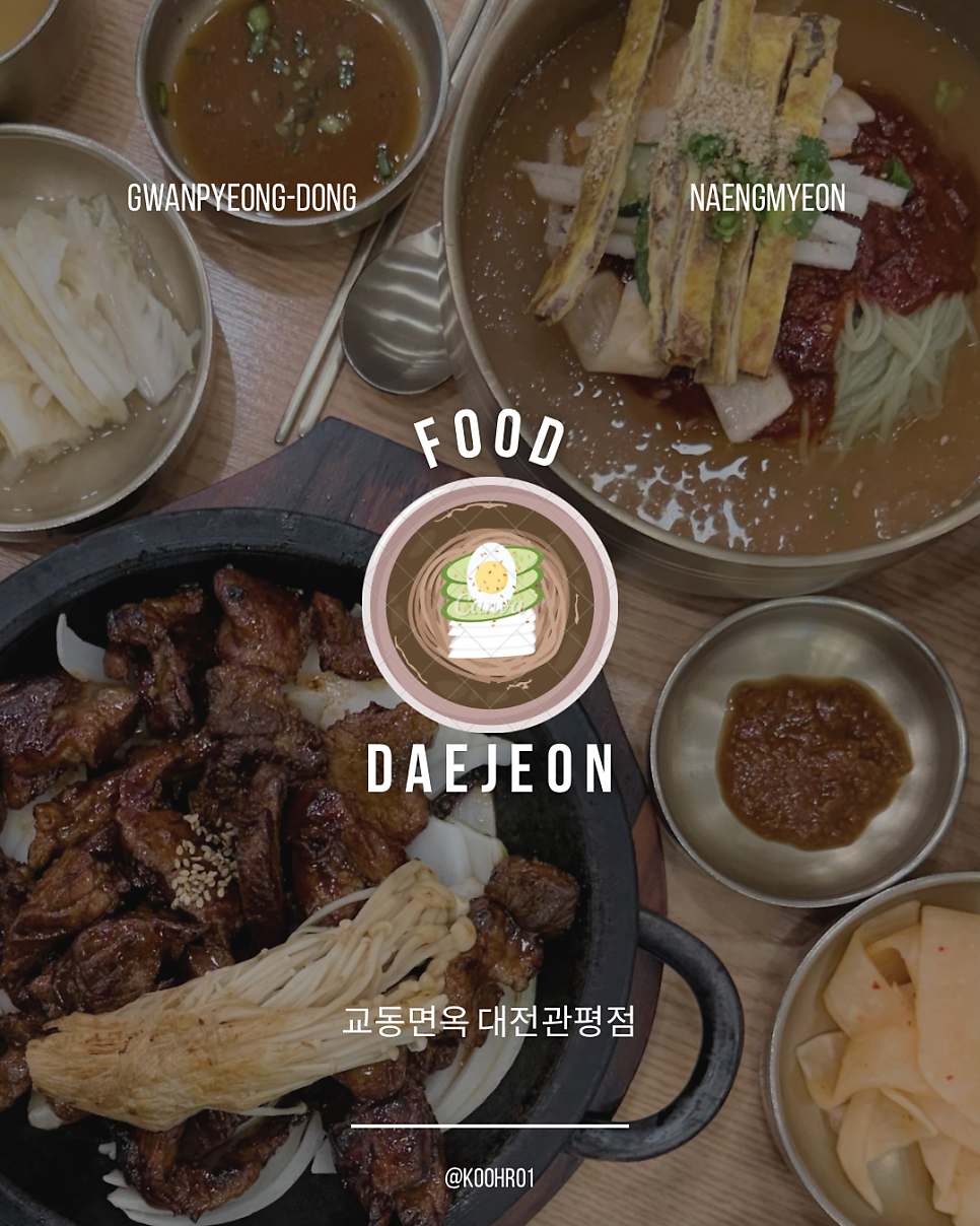 교동면옥 대전구암점 사진 1