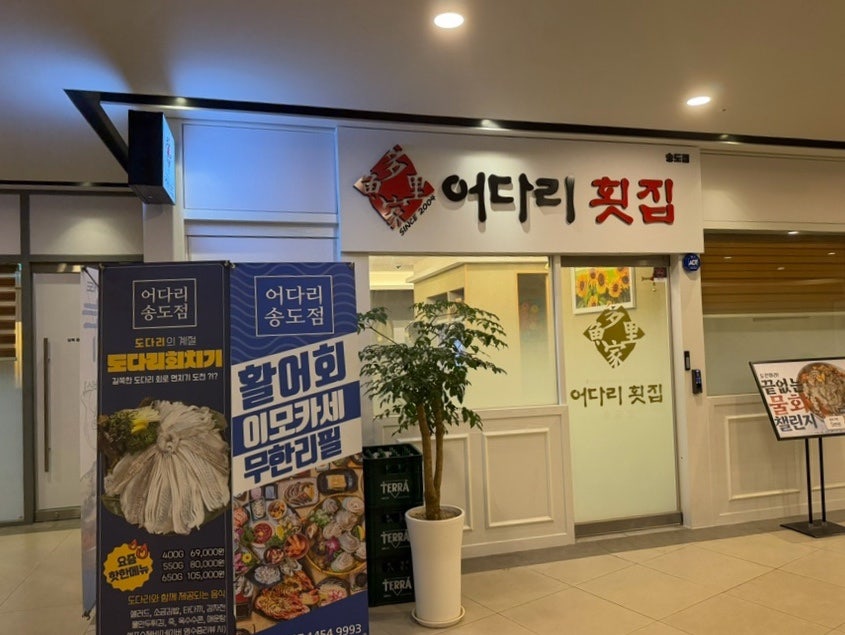 어다리횟집 송도점 사진 2