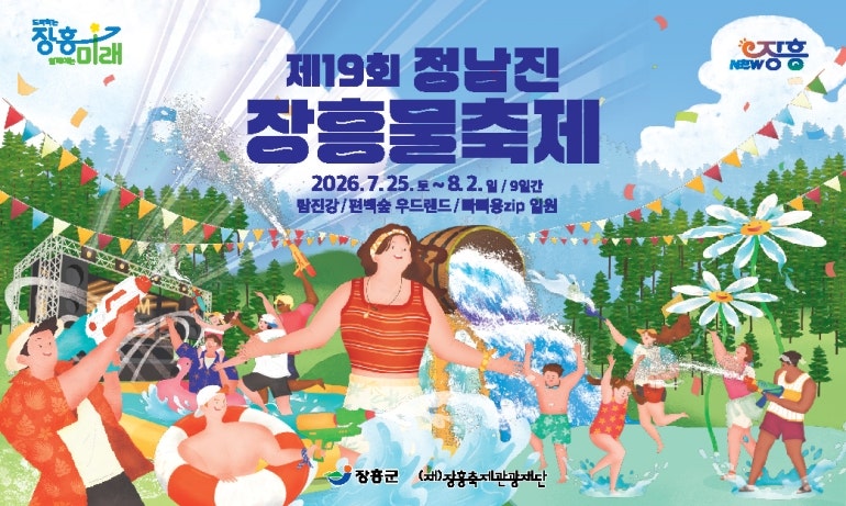 [전남/축제]2026 정남진 장흥 물축제 일정 라인업 주차 셔틀버스 총정리