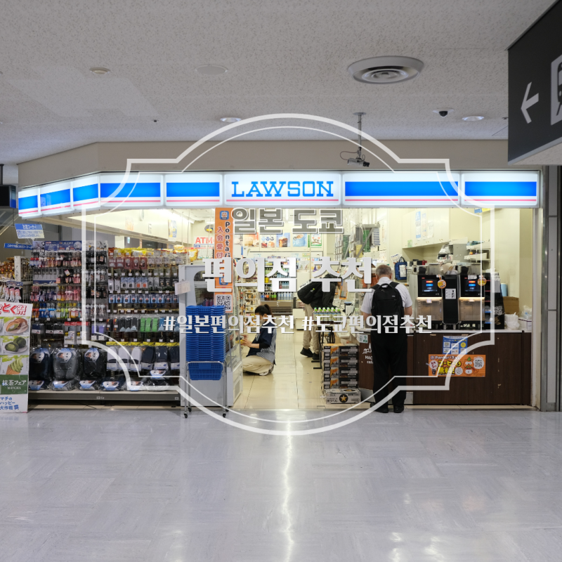 일본 도쿄 편의점 세븐일레븐 로손 패밀리마트 추천! 피로회복제 소화제, 간식, 라면, 오뎅, ....