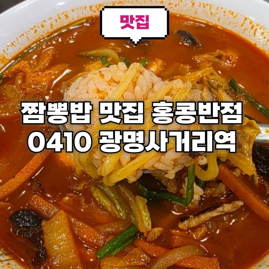홍콩반점0410 광명사거리역점 사진 1