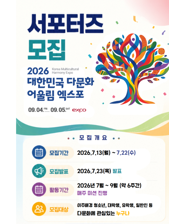 [대구 행사] 2026 대한민국 다문화 어울림 엑스포 글로벌 서포터즈 합격! 9월 대구 엑스코에서 ....