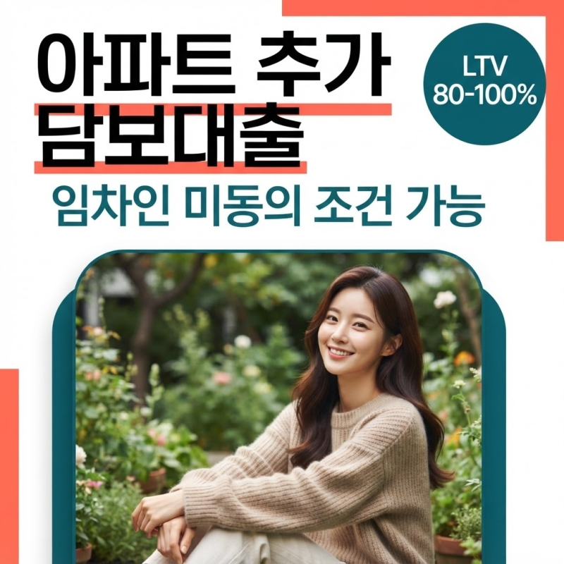 아파트추가담보대출 한도 금리 비교 쉽게 하는 법인 개인사업자 방법 정리