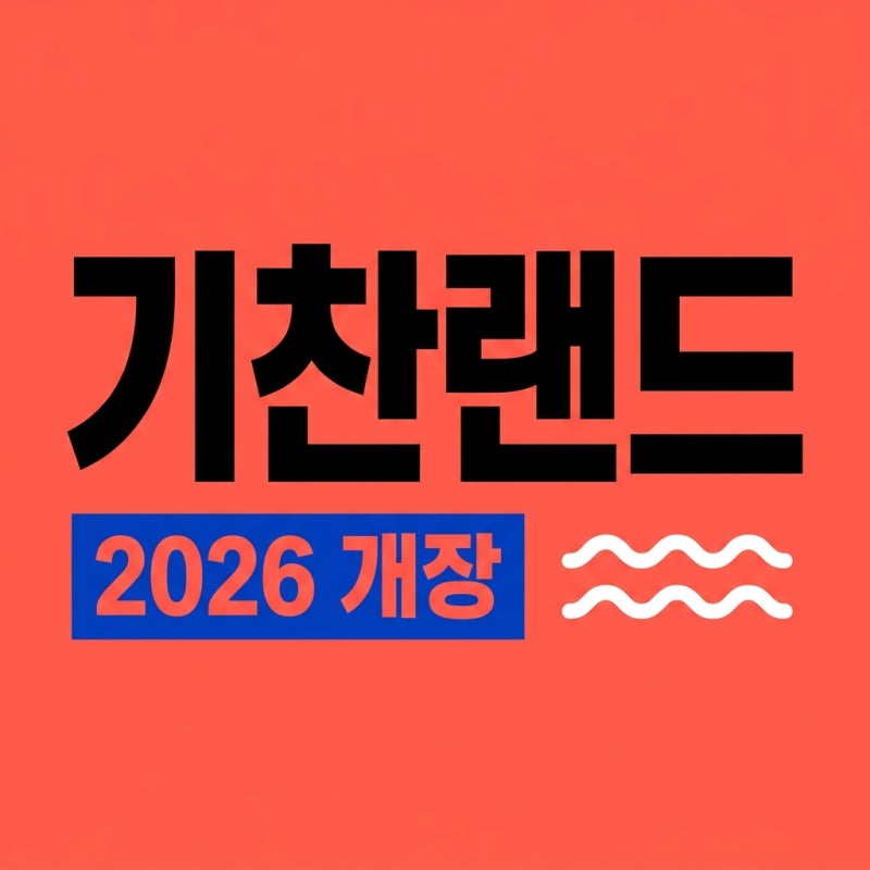 영암 기찬랜드 2026 개장 평상 예약 취사 주차 꿀팁 완벽 정리