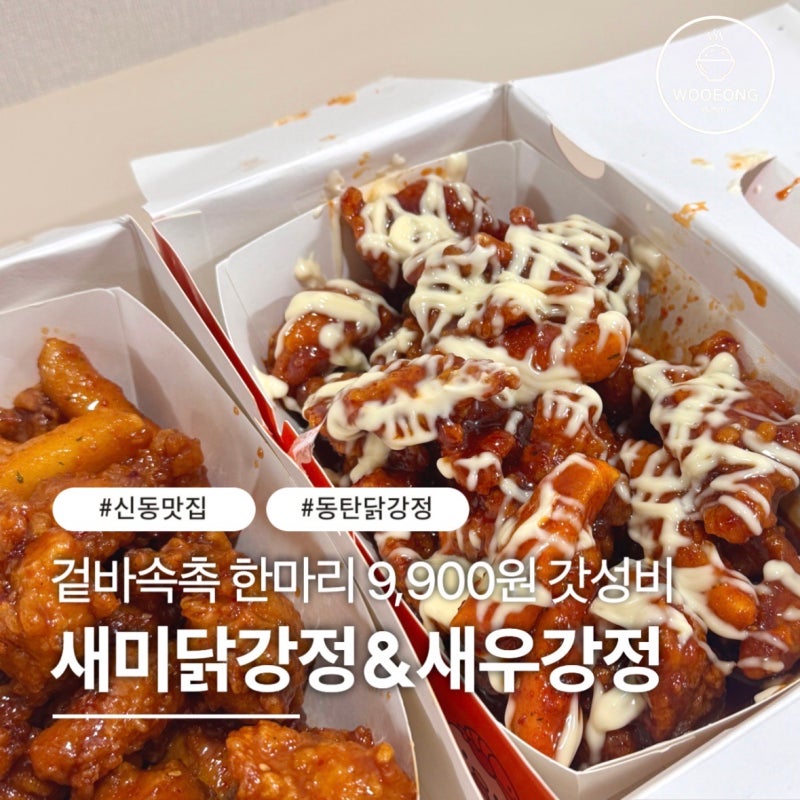 [동탄신동맛집] 새미닭강정새우강정동탄1호점 닭강정 포장 후기