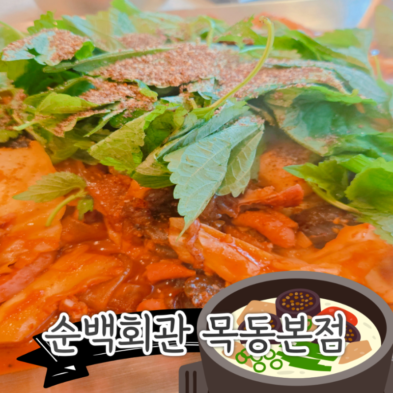 오목교역 순대국 맛집 푸짐해서 더 맛있는 목동맛집 순백회관 목동본점
