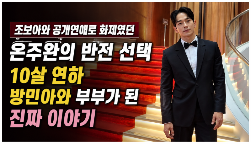 조보아와 공개 열애 이후! 온주완이 10살 연하 방민아와 결혼을 선택한 이유, 다시 보니 더 특....