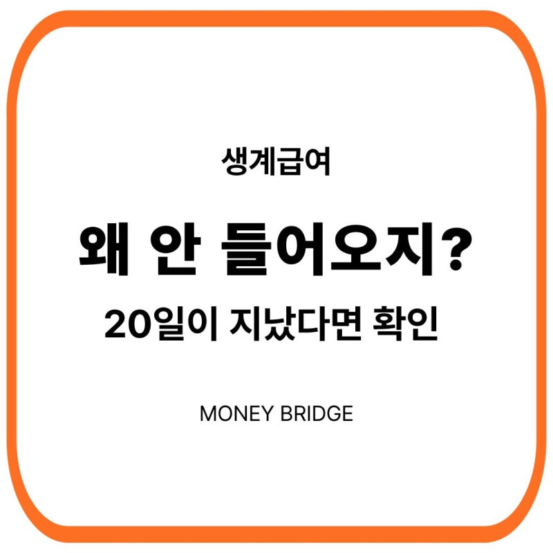 생계급여가 안 들어왔어요｜20일이 지났는데 입금되지 않는 이유는?