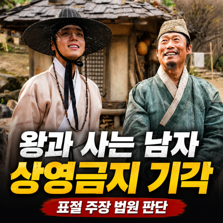 1691만 흥행 뒤 표절 공방, ‘<b>왕과 사는 남자</b>’ 법원 판단 나왔다
