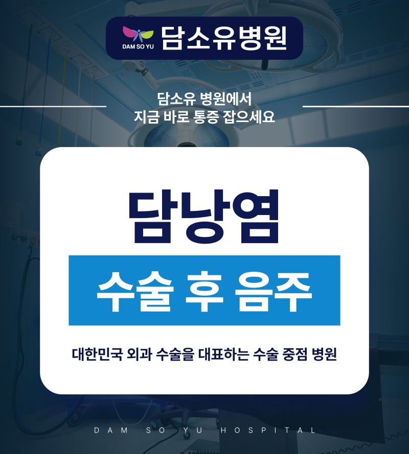 담낭염 수술 후 음주 언제부터 괜찮다고 볼 수 있을까요?