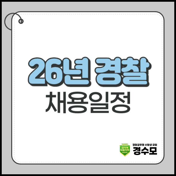 26년 경찰 채용일정 총정리 – 시험 준비 전 반드시 확인해야 할 것들