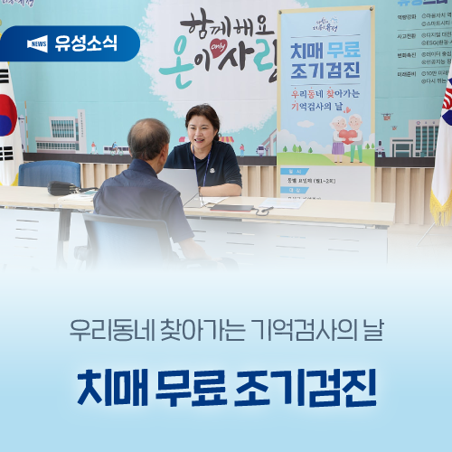 우리동네 찾아가는 기억검사의 날 '치매 무료 조기검진'