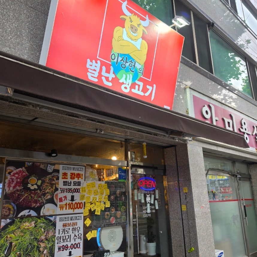 이상헌의 별난생고기 사진 1