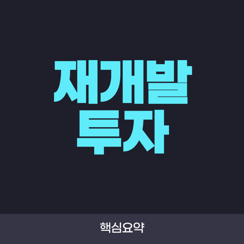 재개발 투자란? 투자 방법부터 수익 구조, 체크포인트와 위험요소까지 총정리