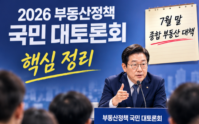 이재명 대통령 부동산정책 국민 대토론회 총정리｜7월 말 부동산 대책 핵심 방향