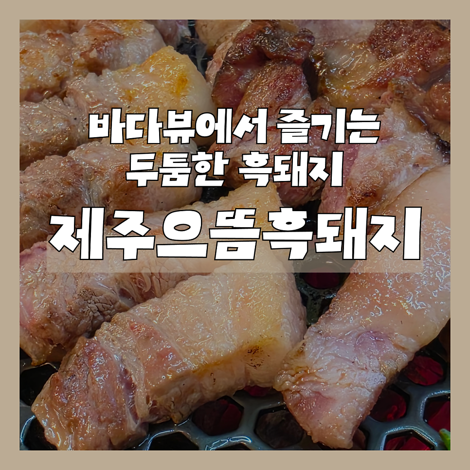 제주으뜸흑돼지 사진 1