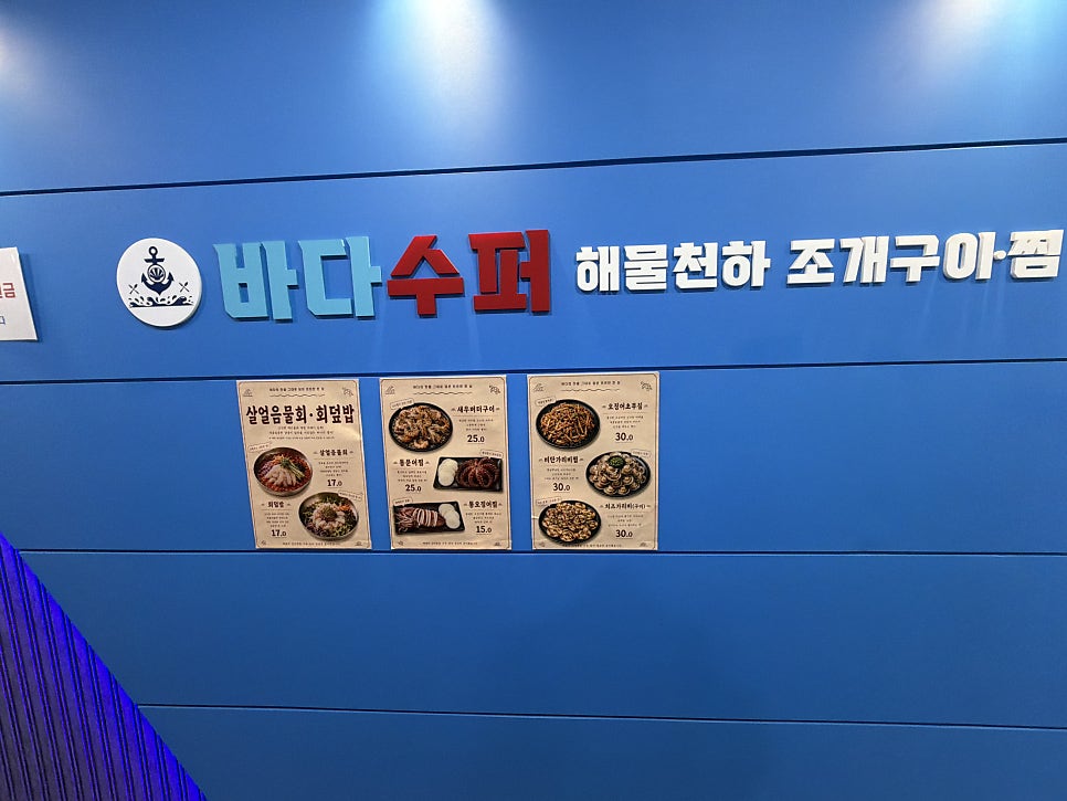 바다수퍼해물천하조개구이 별가람역점 사진 5