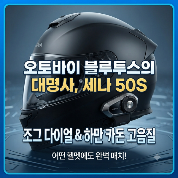 바이크 라이딩의 신세계! 오토바이 블루투스 통신기 추천 TOP 5