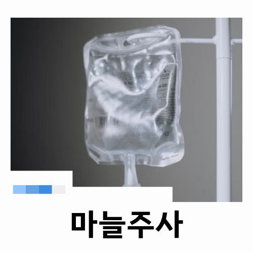 마늘주사 효과와 부작용 피로회복 주사 맞기 전 필독