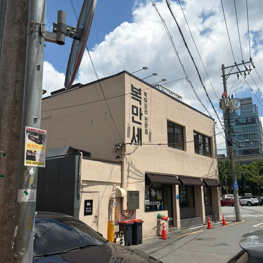 복만세 사진 2