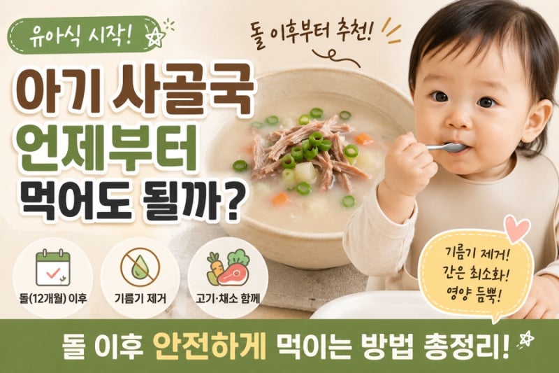 [아기 유아식] 영양 만점 사골국, 우리 아이에게 언제부터 먹여도 될까? (최신 의학/영양 기준....