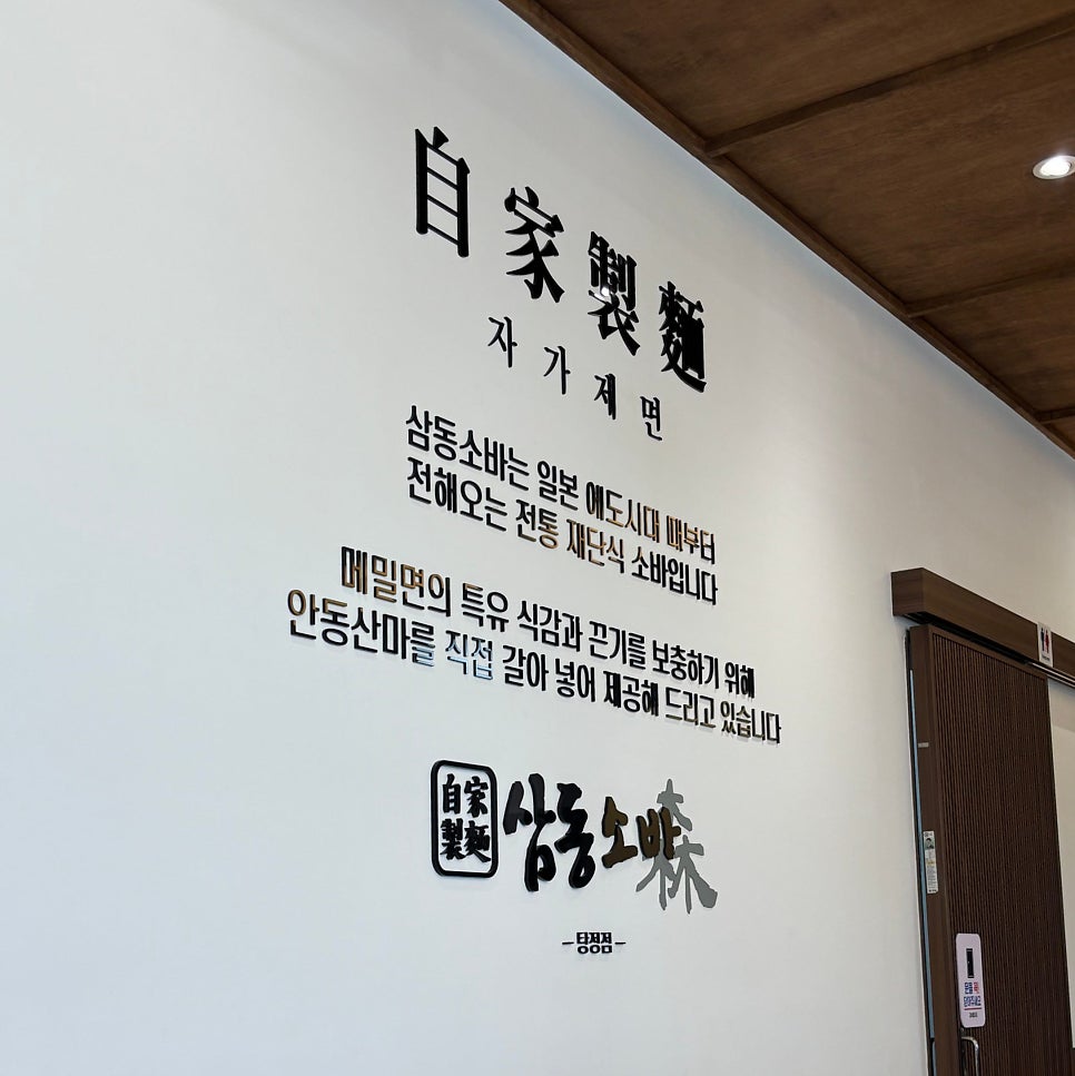 삼동소바 아산탕정점 사진 5