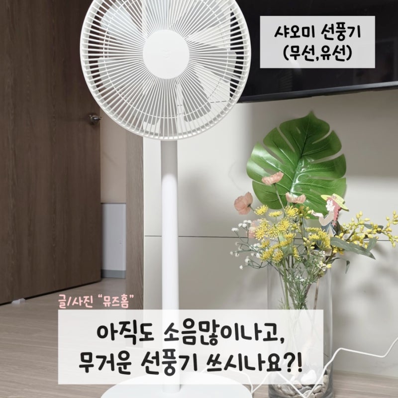 샤오미 선풍기 직구 후기 | 샤오미 선풍기 한 대 더 들인 이유 | 직구 유선형 솔직 후기 | 핸드....
