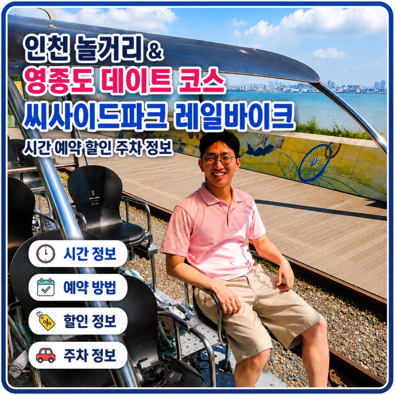 永宗島デートコース 仁川の遊び場 永宗島レールバイク シーサイドパーク 時間、予約、割引、駐車情報