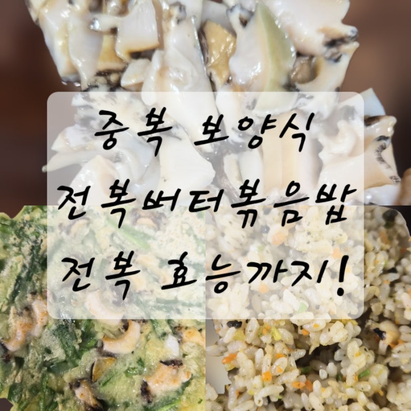 중복 보양식 추천! 전복버터볶음밥 만들기, 전복 효능까지 한 번에