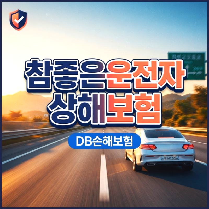 참좋은운전자상해보험 벌금 합의금 한도 확인하셨나요