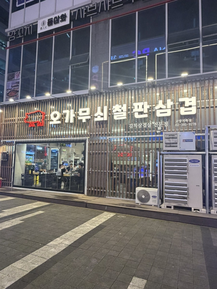 오가 무쇠철판삼겹 지축점 사진 1