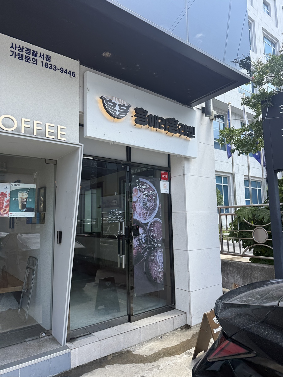 흥해라흥라멘 사진 2