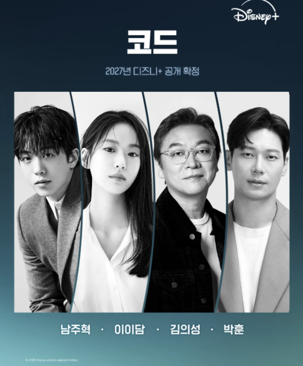 드라마코드 줄거리 기본정보 디즈니플러스 출연진 등장인물 관전포인트 남주혁 이이담 김의....