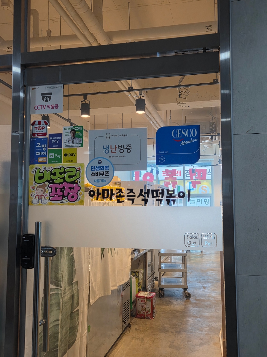 아마존즉석떡볶이 사진 1