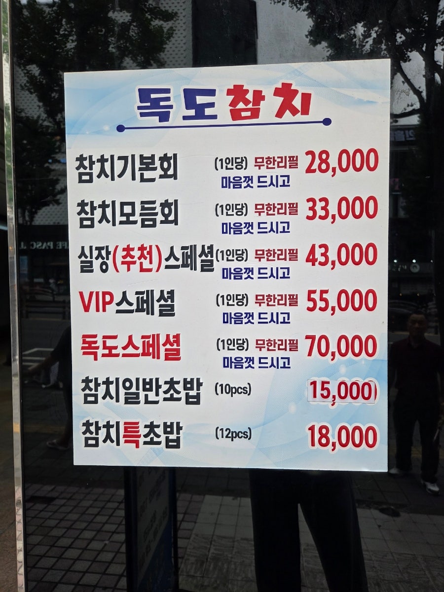 독도참치 인천주안점 사진 6