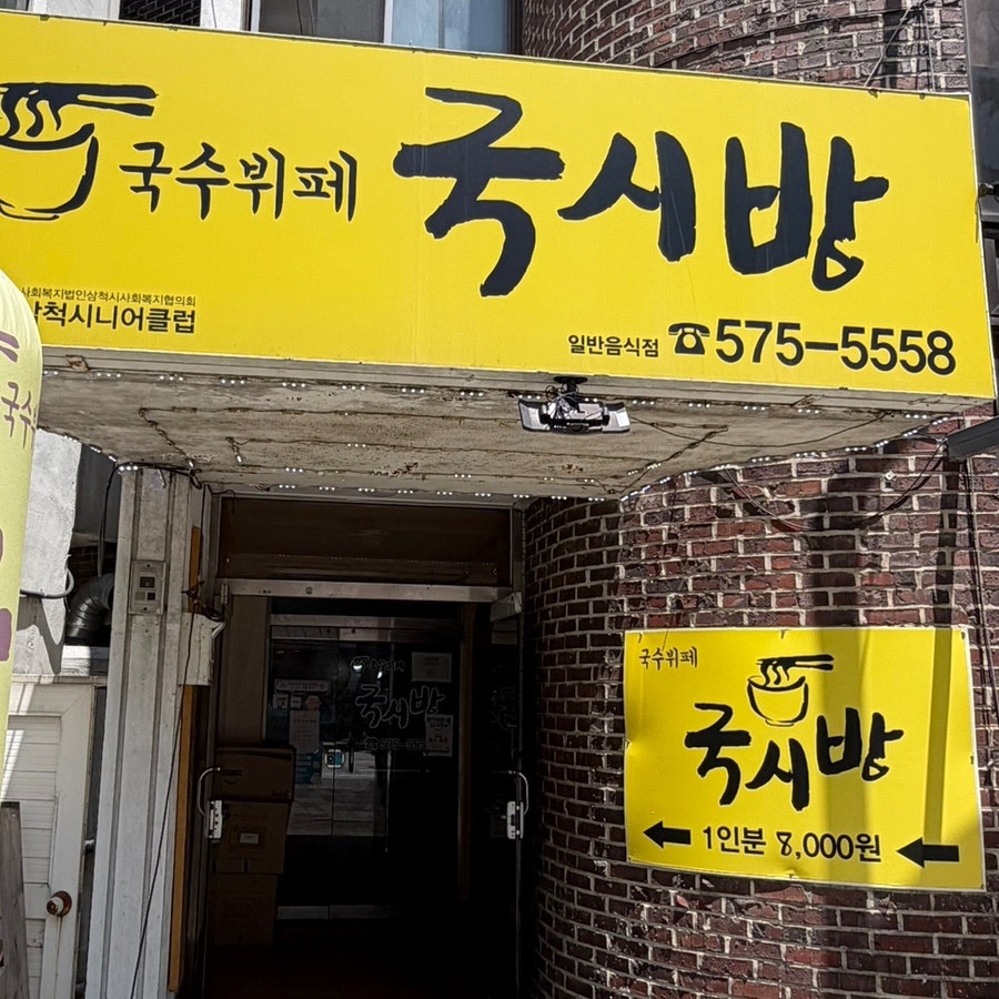 국시방 사진 1