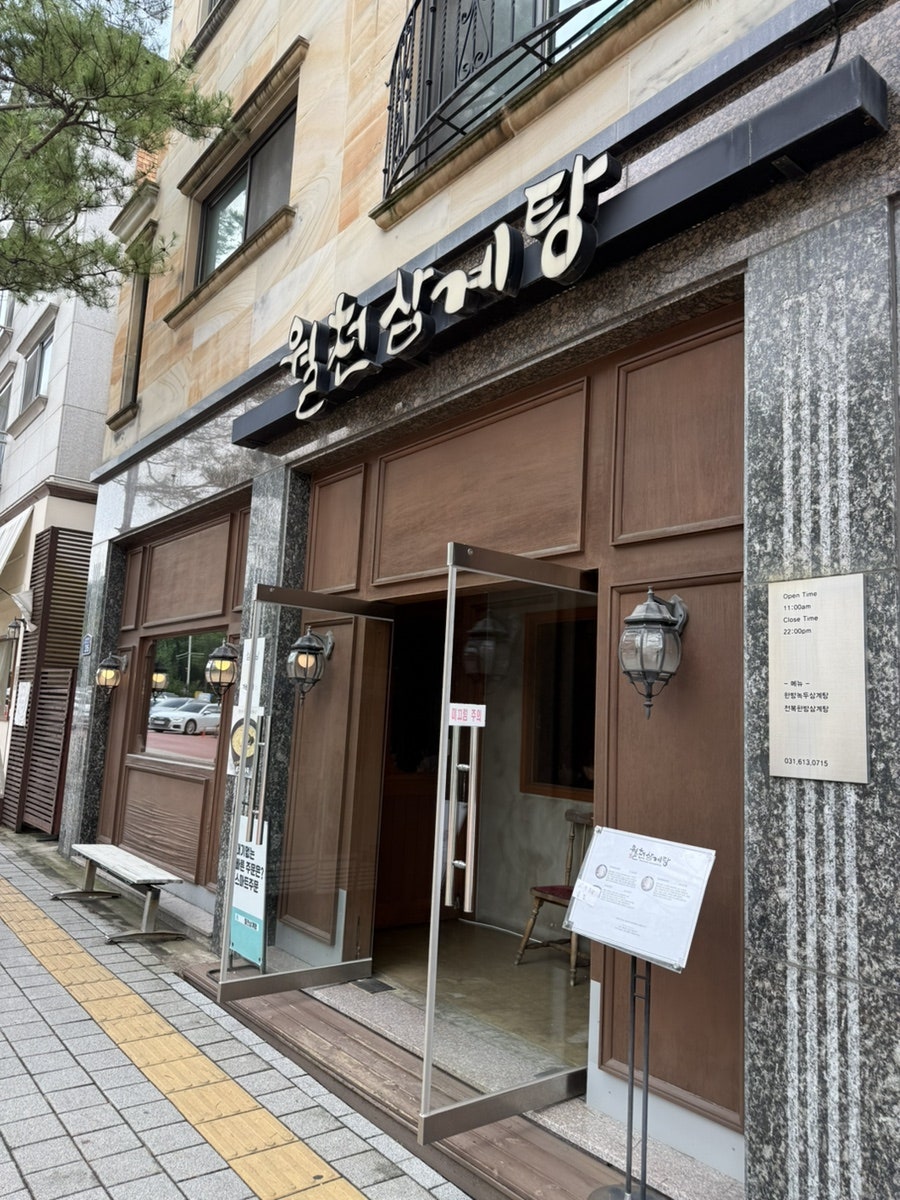 월천삼계탕 사진 1