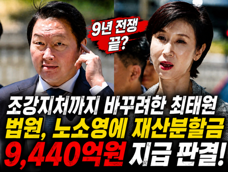 "조강지처 바꾸는 대가"…법원, <b>노소영</b>에 재산분할금 9,440억... 