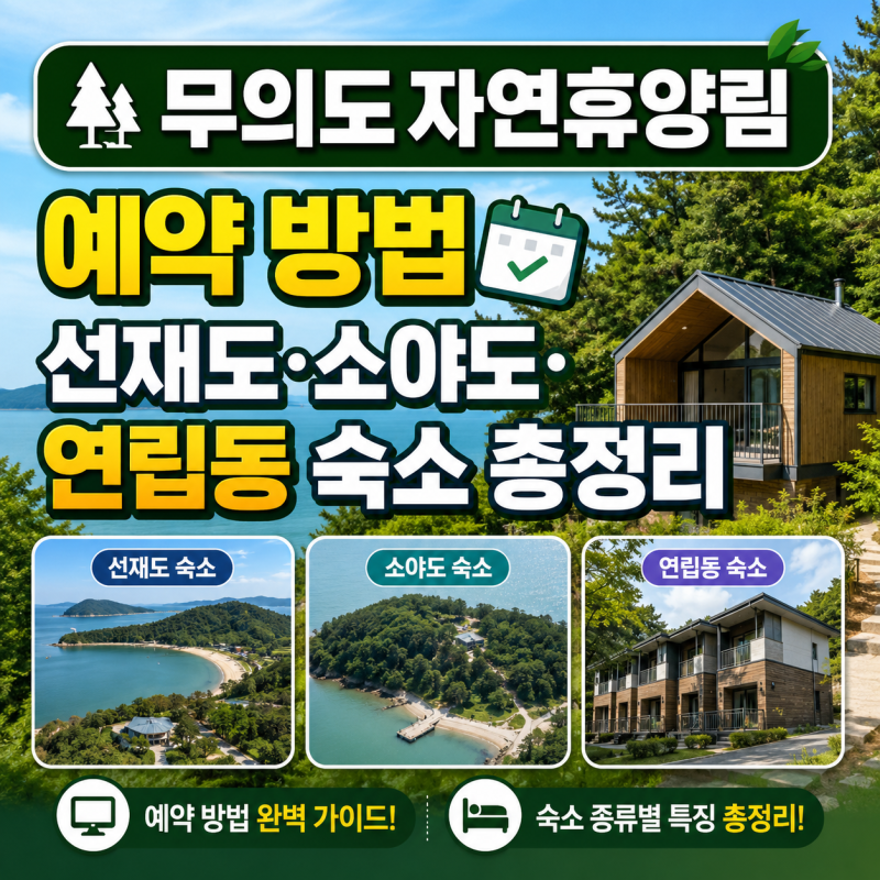 무의도자연휴양림 예약 방법, 선재도·소야도·연립동 숙소 총정리