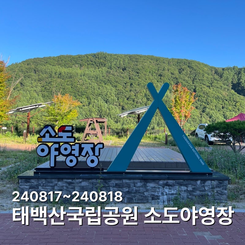 태백산국립공원 소도야영장 카라반 1박2일 이용후기, 아이와 여름 가족여행 추천
